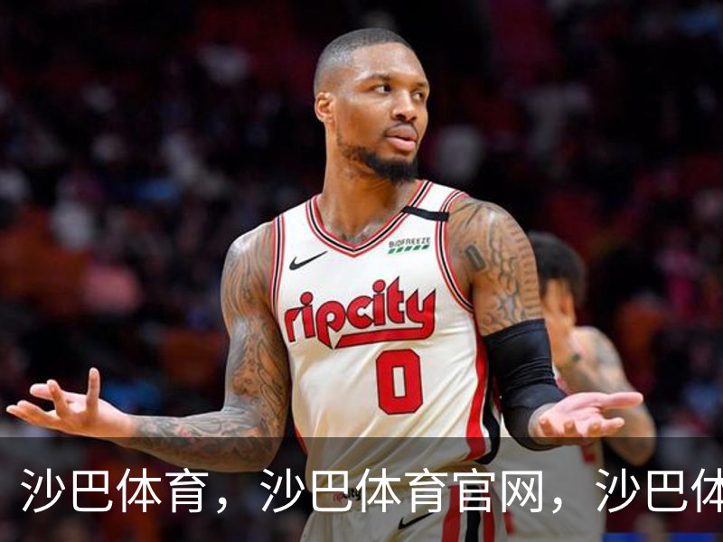 沙巴体育，沙巴体育官网，沙巴体育入口简介